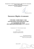Хагажеев Мирбек Асланович. Горские словесные суды Кубанской и Терской областей в судебной системе Российской империи в 1871–1918 гг.: дис. кандидат наук: 00.00.00 - Другие cпециальности. ФГБОУ ВО «Санкт-Петербургский государственный архитектурно-строительный университет». 2025. 222 с.