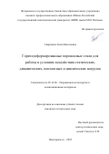 Свиридова Анна Николаевна. Горячедеформированные порошковые стали для работы в условиях воздействия статических, динамических, контактных и циклических нагрузок: дис. кандидат наук: 05.16.06 - Порошковая металлургия и композиционные материалы. ФГБОУ ВО «Южно-Российский государственный политехнический университет (НПИ) имени М.И. Платова». 2022. 244 с.