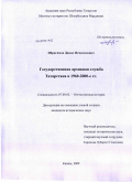 Ибрагимов, Данил Исмагилович. Государственная архивная служба Татарстана в 1960 - 2000-е гг.: дис. кандидат исторических наук: 07.00.02 - Отечественная история. Казань. 2009. 251 с.