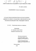 Подшибякина, Татьяна Александровна. Государственная бюрократия в системе политико-административного управления современной России: Проблемы взаимодействия, тенденции развития: дис. кандидат политических наук: 23.00.02 - Политические институты, этнополитическая конфликтология, национальные и политические процессы и технологии. Ростов-на-Дону. 1999. 147 с.