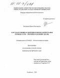 Булдашова, Ирина Викторовна. Государственная деревня Южного Приуралья в конце XVIII - первой половине XIX вв.: дис. кандидат исторических наук: 07.00.02 - Отечественная история. Челябинск. 2005. 193 с.
