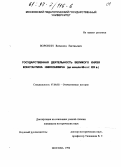 Воронин, Всеволод Евгеньевич. Государственная деятельность великого князя Константина Николаевича, до начала 60-х гг. XIX в.: дис. кандидат исторических наук: 07.00.02 - Отечественная история. Москва. 1996. 290 с.