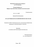 Харламова, Юлия Владимировна. Государственная Дума в политической системе России: дис. кандидат политических наук: 23.00.02 - Политические институты, этнополитическая конфликтология, национальные и политические процессы и технологии. Москва. 2009. 185 с.