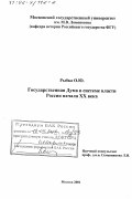 Рыбка, Ольга Юрьевна. Государственная Дума в системе власти России начала XX в.: дис. доктор исторических наук: 07.00.02 - Отечественная история. Москва. 2001. 457 с.