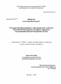 Минаев, Александр Викторович. Государственная граница в приграничном субъекте Российской Федерации: историко-правовое исследование опыта Республики Тыва: дис. кандидат юридических наук: 12.00.01 - Теория и история права и государства; история учений о праве и государстве. Москва. 2009. 189 с.