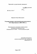 Шарапов, Роман Николаевич. Государственная и дипломатическая деятельность Николая Николаевича Крестинского (1883 - 1938 гг.): дис. кандидат исторических наук: 07.00.02 - Отечественная история. Пермь. 2005. 199 с.