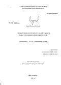 Кузнецов, Сергей Олегович. Государственная и меценатская деятельность рода Строгоновых в имперский период: дис. доктор исторических наук: 07.00.02 - Отечественная история. Санкт-Петербург. 2008. 415 с.