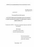 Рудлицкая, Наталья Викторовна. Государственная и муниципальная политика в сфере здравоохранения: реализация и оценка эффективности: дис. кандидат экономических наук: 08.00.05 - Экономика и управление народным хозяйством: теория управления экономическими системами; макроэкономика; экономика, организация и управление предприятиями, отраслями, комплексами; управление инновациями; региональная экономика; логистика; экономика труда. Новосибирск. 2011. 208 с.