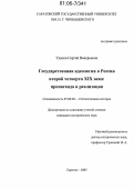 Удалов, Сергей Валерьевич. Государственная идеология в России второй четверти XIX века: Пропаганда и реализация: дис. кандидат исторических наук: 07.00.02 - Отечественная история. Саратов. 2005. 236 с.