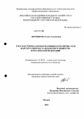 Бережкова, Елена Алексеевна. Государственная информационная политика как фактор развития гражданского общества в Российской Федерации: дис. кандидат социологических наук: 22.00.04 - Социальная структура, социальные институты и процессы. Москва. 2012. 177 с.