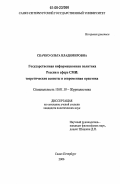 Скачко, Ольга Владимировна. Государственная информационная политика России в сфере СМИ: теоретические аспекты и современная практика: дис. кандидат политических наук: 10.01.10 - Журналистика. Санкт-Петербург. 2006. 183 с.