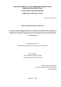 Ковалев Максим Константинович. Государственная информационная политика Российской Федерации как инструмент противодействия новым вызовам и угрозам национальной безопасности: дис. кандидат наук: 00.00.00 - Другие cпециальности. «Московский государственный университет имени М.В. Ломоносова». 2025. 220 с.