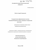 Плитко, Андрей Геннадьевич. Государственная информационная политика Российской Федерации: понятие, принципы и направления реализации: дис. кандидат политических наук: 23.00.02 - Политические институты, этнополитическая конфликтология, национальные и политические процессы и технологии. Москва. 2005. 158 с.