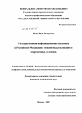 Юдин, Иван Валерьевич. Государственная информационная политика в Российской Федерации: механизмы реализации в современных условиях: дис. кандидат политических наук: 23.00.02 - Политические институты, этнополитическая конфликтология, национальные и политические процессы и технологии. Москва. 2009. 211 с.