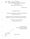 Гончаров, Юрий Алексеевич. Государственная информационная политика в условиях модернизации политической системы России: дис. кандидат политических наук: 23.00.02 - Политические институты, этнополитическая конфликтология, национальные и политические процессы и технологии. Ярославль. 2004. 189 с.