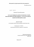 Модянова, Татьяна Викторовна. Государственная кадровая политика в сфере образования в России в конце XX - начале XXI веков: политологический анализ: дис. кандидат политических наук: 23.00.02 - Политические институты, этнополитическая конфликтология, национальные и политические процессы и технологии. Москва. 2011. 179 с.
