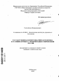 Гусев, Денис Владимирович. Государственная коммуникативная политика в условиях процесса модернизации современной России: дис. кандидат политических наук: 23.00.02 - Политические институты, этнополитическая конфликтология, национальные и политические процессы и технологии. Нижний Новгород. 2010. 210 с.