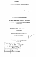 Каменец, Александр Владленович. Государственная культурная политика как фактор становления гражданского общества: дис. доктор культурологии: 24.00.01 - Теория и история культуры. Москва. 2006. 383 с.