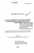 Востряков, Лев Евгеньевич. Государственная культурная политика современной России: региональное измерение: дис. доктор политических наук: 23.00.02 - Политические институты, этнополитическая конфликтология, национальные и политические процессы и технологии. Москва. 2007. 365 с.