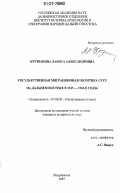 Крушанова, Лариса Александровна. Государственная миграционная политика СССР на Дальнем Востоке в 1945 - 1960-е годы: дис. кандидат исторических наук: 07.00.02 - Отечественная история. Владивосток. 2007. 277 с.