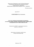 Коряковцева, Ольга Алексеевна. Государственная молодежная политика как фактор общественно-политической активизации молодежи в постсоветской России: дис. доктор политических наук: 23.00.02 - Политические институты, этнополитическая конфликтология, национальные и политические процессы и технологии. Ярославль. 2010. 400 с.