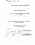 Зорин, Владимир Юрьевич. Государственная национальная политика в России: историко-политологический анализ: дис. доктор политических наук: 23.00.02 - Политические институты, этнополитическая конфликтология, национальные и политические процессы и технологии. Москва. 2003. 471 с.
