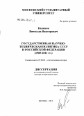 Калинов, Вячеслав Викторович. Государственная научно-техническая политика СССР и Российской Федерации: 1985-2011 гг.: дис. доктор исторических наук: 07.00.02 - Отечественная история. Москва. 2012. 587 с.