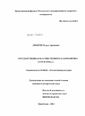 Дибиров, Мурад Арсенович. Государственная научно-техническая политика СССР в 1970-е гг.": дис. кандидат исторических наук: 07.00.02 - Отечественная история. Москва. 2011. 212 с.