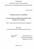 Газгиреева, Лариса Хасанбиевна. Государственная (официальная) педагогика России XVII-XIX веков: дис. кандидат педагогических наук: 13.00.01 - Общая педагогика, история педагогики и образования. Пятигорск. 2006. 200 с.