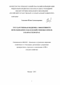 Агунович, Юлия Александровна. Государственная поддержка эффективного использования сельскохозяйственных земель в Камчатском крае: дис. кандидат экономических наук: 08.00.05 - Экономика и управление народным хозяйством: теория управления экономическими системами; макроэкономика; экономика, организация и управление предприятиями, отраслями, комплексами; управление инновациями; региональная экономика; логистика; экономика труда. Москва. 2013. 164 с.