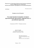 Куприков, Антон Петрович. Государственная поддержка экспорта промышленной продукции: мировой опыт и российская практика: дис. кандидат экономических наук: 08.00.14 - Мировая экономика. Москва. 2013. 244 с.