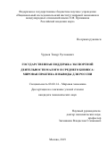Урумов Тимур Русланович. Государственная поддержка экспортной деятельности малого и среднего бизнеса: мировая практика и выводы для России: дис. кандидат наук: 08.00.14 - Мировая экономика. ФГБНУ «Национальный исследовательский институт мировой экономики и международных отношений имени Е.М. Примакова Российской академии наук». 2019. 141 с.