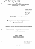 Пономарева, Екатерина Владимировна. Государственная поддержка и регулирование регионального АПК: дис. кандидат экономических наук: 08.00.05 - Экономика и управление народным хозяйством: теория управления экономическими системами; макроэкономика; экономика, организация и управление предприятиями, отраслями, комплексами; управление инновациями; региональная экономика; логистика; экономика труда. Рязань. 2006. 168 с.