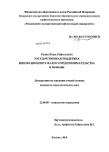 Ракша, Игорь Рафаэльевич. Государственная поддержка инновационного малого предпринимательства в регионе: дис. кандидат социологических наук: 22.00.08 - Социология управления. Тюмень. 2013. 192 с.