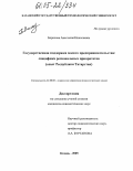 Борисова, Анастасия Николаевна. Государственная поддержка малого предпринимательства: специфика региональных приоритетов: Опыт Республики Татарстан: дис. кандидат социологических наук: 22.00.08 - Социология управления. Казань. 2005. 249 с.