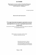 Прозукин, Евгений Григорьевич. Государственная поддержка развития малого предпринимательства в агропромышленном комплексе: дис. кандидат экономических наук: 08.00.05 - Экономика и управление народным хозяйством: теория управления экономическими системами; макроэкономика; экономика, организация и управление предприятиями, отраслями, комплексами; управление инновациями; региональная экономика; логистика; экономика труда. Москва. 2006. 186 с.
