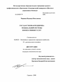 Чиркина, Надежда Николаевна. Государственная поддержка региональной системы кооперативных услуг: дис. кандидат экономических наук: 08.00.05 - Экономика и управление народным хозяйством: теория управления экономическими системами; макроэкономика; экономика, организация и управление предприятиями, отраслями, комплексами; управление инновациями; региональная экономика; логистика; экономика труда. Саратов. 2008. 263 с.