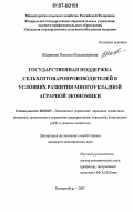 Шарапова, Наталья Владимировна. Государственная поддержка сельхозтоваропроизводителей в условиях развития многоукладной аграрной экономики: дис. кандидат экономических наук: 08.00.05 - Экономика и управление народным хозяйством: теория управления экономическими системами; макроэкономика; экономика, организация и управление предприятиями, отраслями, комплексами; управление инновациями; региональная экономика; логистика; экономика труда. Екатеринбург. 2007. 222 с.