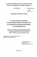 Федоренко, Анна Вячеславовна. Государственная поддержка сельскохозяйственного производства на основе использования механизма страхования рисков: дис. кандидат экономических наук: 08.00.05 - Экономика и управление народным хозяйством: теория управления экономическими системами; макроэкономика; экономика, организация и управление предприятиями, отраслями, комплексами; управление инновациями; региональная экономика; логистика; экономика труда. Москва. 2007. 187 с.