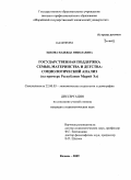 Зыкова, Надежда Николаевна. Государственная поддержка семьи, материнства и детства: социологический анализ: на примере Республики Марий Эл: дис. кандидат социологических наук: 22.00.03 - Экономическая социология и демография. Казань. 2009. 187 с.