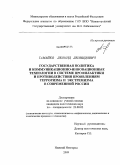 Тамайко, Леонид Леонидович. Государственная политика и коммуникационно-инновационные технологии в системе профилактики и противодействия проявлениям терроризма и экстремизма в современной России: дис. кандидат политических наук: 23.00.02 - Политические институты, этнополитическая конфликтология, национальные и политические процессы и технологии. Нижний Новгород. 2009. 242 с.