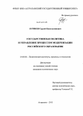 Буряков, Сергей Константинович. Государственная политика и управление процессом модернизации российского образования: дис. кандидат наук: 23.00.02 - Политические институты, этнополитическая конфликтология, национальные и политические процессы и технологии. Астрахань. 2013. 181 с.