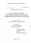 Пещеров, Владимир Георгиевич. Государственная политика интеграции российского образования в общеевропейскую систему образования: дис. кандидат политических наук: 23.00.02 - Политические институты, этнополитическая конфликтология, национальные и политические процессы и технологии. Москва. 2011. 218 с.