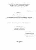 Еремина, Дарья Александровна. Государственная политика как фактор формирования социальной ответственности бизнеса в современной России: дис. кандидат политических наук: 23.00.02 - Политические институты, этнополитическая конфликтология, национальные и политические процессы и технологии. Санкт-Петербург. 2012. 205 с.
