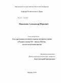 Максимов, Александр Юрьевич. Государственная политика охраны авторского права в России в конце XX - начале XXI вв.: политологический анализ: дис. кандидат политических наук: 23.00.02 - Политические институты, этнополитическая конфликтология, национальные и политические процессы и технологии. Москва. 2010. 189 с.
