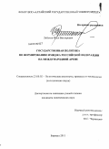 Лябухов, Илья Викторович. Государственная политика по формированию имиджа Российской Федерации на международной арене: дис. кандидат политических наук: 23.00.02 - Политические институты, этнополитическая конфликтология, национальные и политические процессы и технологии. Барнаул. 2011. 195 с.