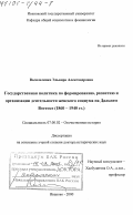 Васильченко, Эльвира Александровна. Государственная политика по формированию, развитию и организации деятельности женского социума на Дальнем Востоке, 1860 - 1940 гг.: дис. доктор исторических наук: 07.00.02 - Отечественная история. Иваново. 2000. 424 с.