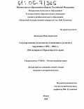 Ламанская, Нина Борисовна. Государственная политика по отношению к религии и верующим в 1954-1964 гг.: На материалах Красноярского края: дис. кандидат исторических наук: 07.00.02 - Отечественная история. Абакан. 2004. 177 с.