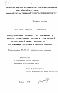 Сахарова, Людмила Геннадьевна. Государственная политика по отношению к русской православной церкви в период Великой Отечественной войны 1941-1945 гг.: По материалам Горьковской и Кировской областей: дис. кандидат исторических наук: 07.00.02 - Отечественная история. Киров. 2000. 182 с.