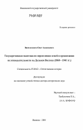 Васильченко, Олег Алексеевич. Государственная политика по переселению семей и организации их жизнедеятельности на Дальнем Востоке: 1860-1941 гг.: дис. доктор исторических наук: 07.00.02 - Отечественная история. Иваново. 2005. 380 с.